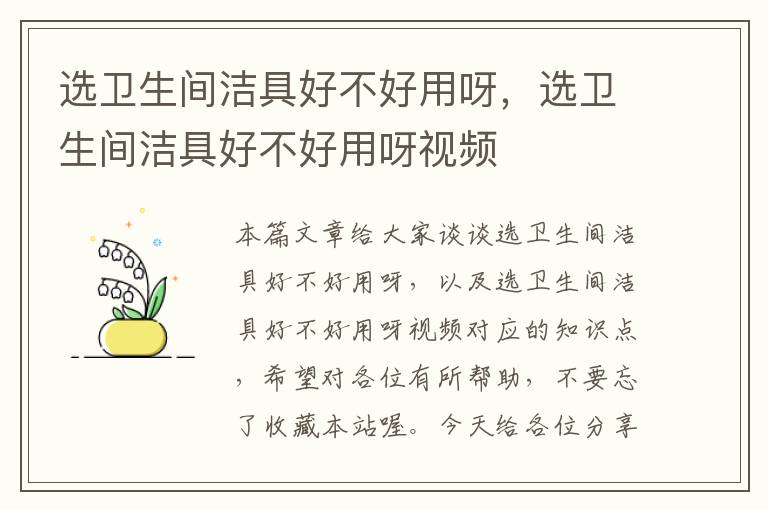 选卫生间洁具好不好用呀，选卫生间洁具好不好用呀视频