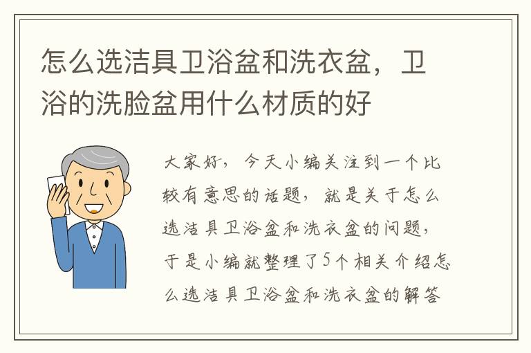 怎么选洁具卫浴盆和洗衣盆，卫浴的洗脸盆用什么材质的好