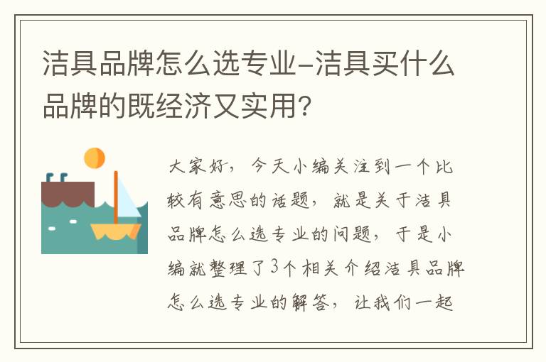 洁具品牌怎么选专业-洁具买什么品牌的既经济又实用?