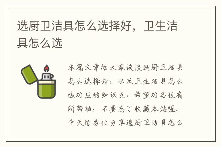 选厨卫洁具怎么选择好，卫生洁具怎么选