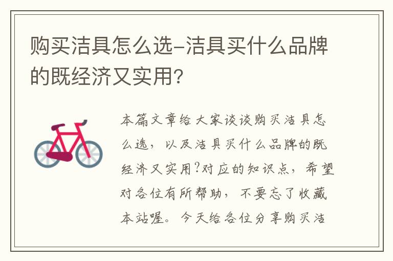 购买洁具怎么选-洁具买什么品牌的既经济又实用?