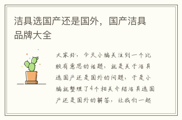 洁具选国产还是国外，国产洁具品牌大全