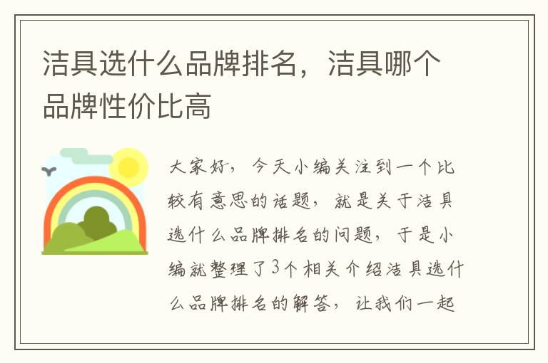 洁具选什么品牌排名，洁具哪个品牌性价比高