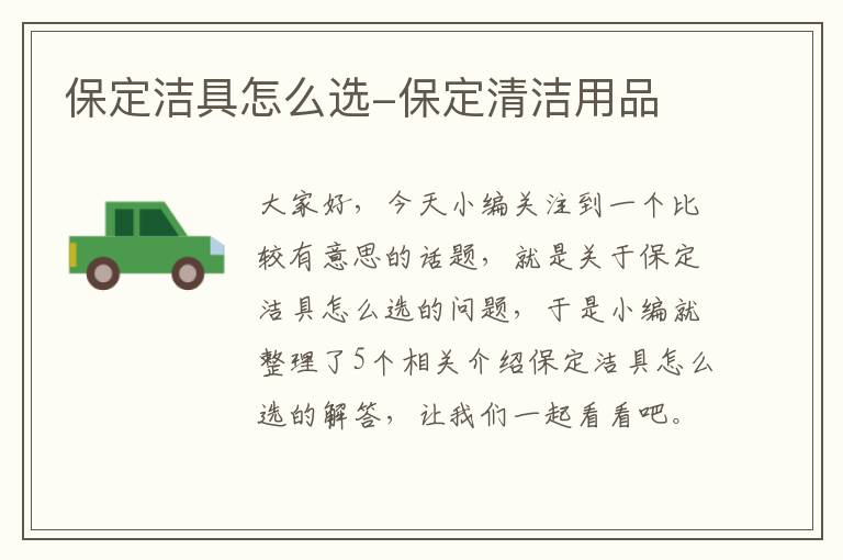 保定洁具怎么选-保定清洁用品