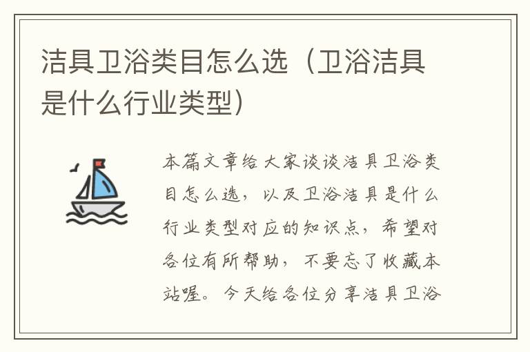 洁具卫浴类目怎么选（卫浴洁具是什么行业类型）