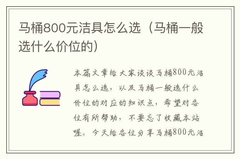 马桶800元洁具怎么选（马桶一般选什么价位的）