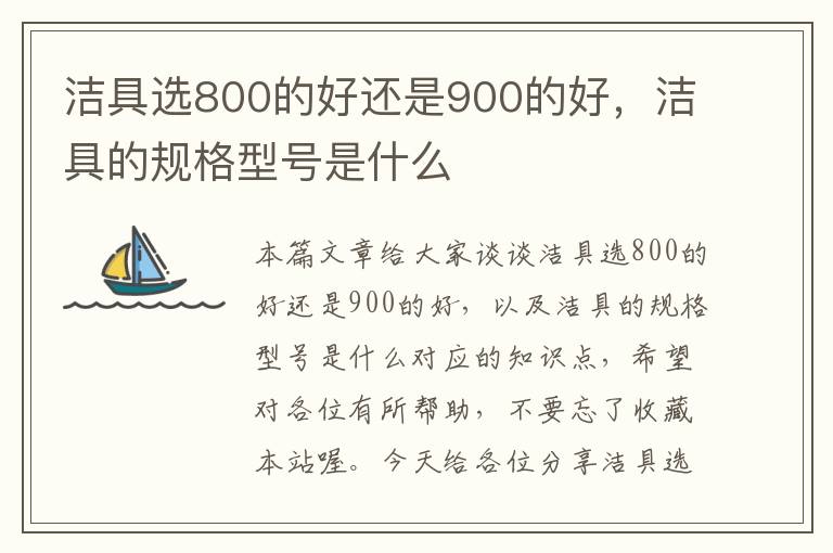 洁具选800的好还是900的好，洁具的规格型号是什么