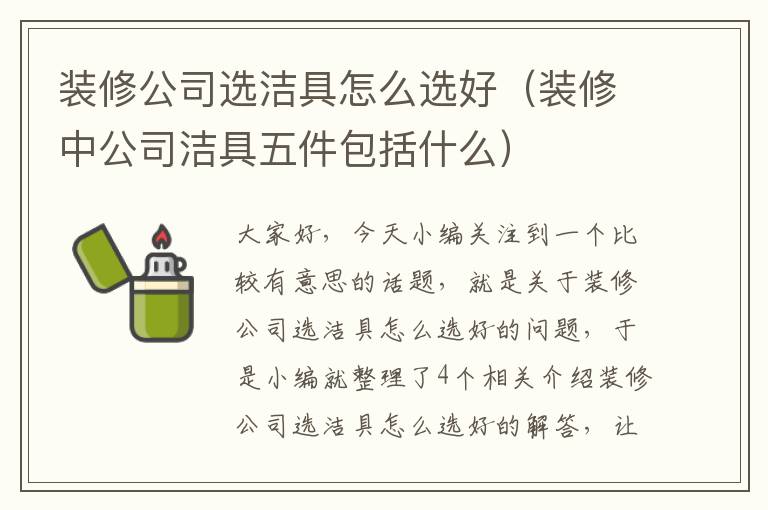 装修公司选洁具怎么选好（装修中公司洁具五件包括什么）