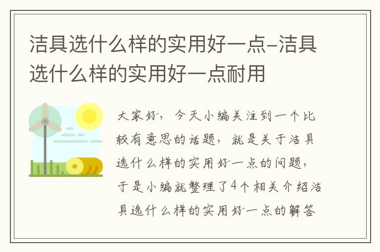 洁具选什么样的实用好一点-洁具选什么样的实用好一点耐用