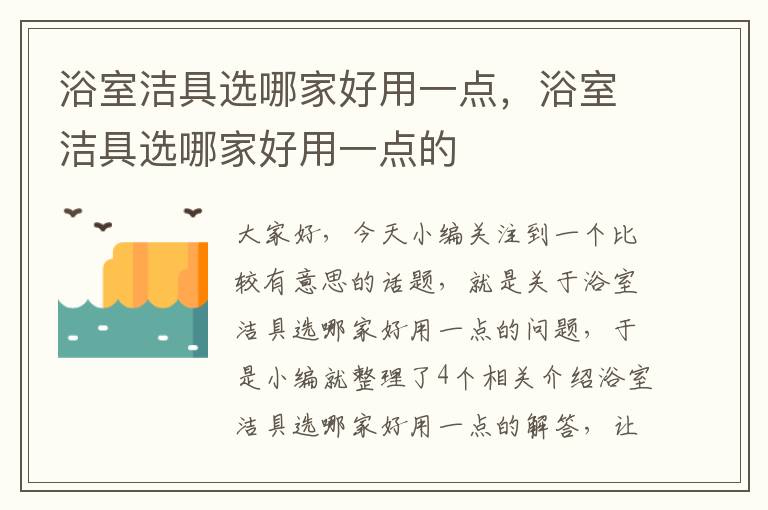 浴室洁具选哪家好用一点，浴室洁具选哪家好用一点的