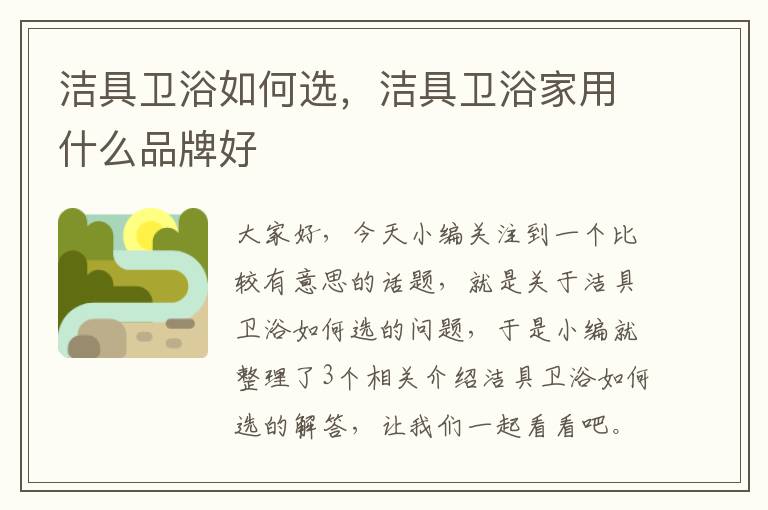 洁具卫浴如何选，洁具卫浴家用什么品牌好