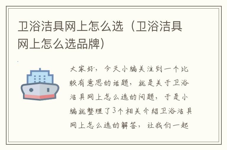 卫浴洁具网上怎么选（卫浴洁具网上怎么选品牌）