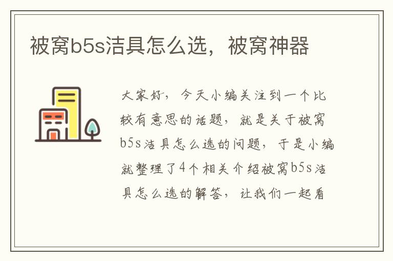 被窝b5s洁具怎么选，被窝神器