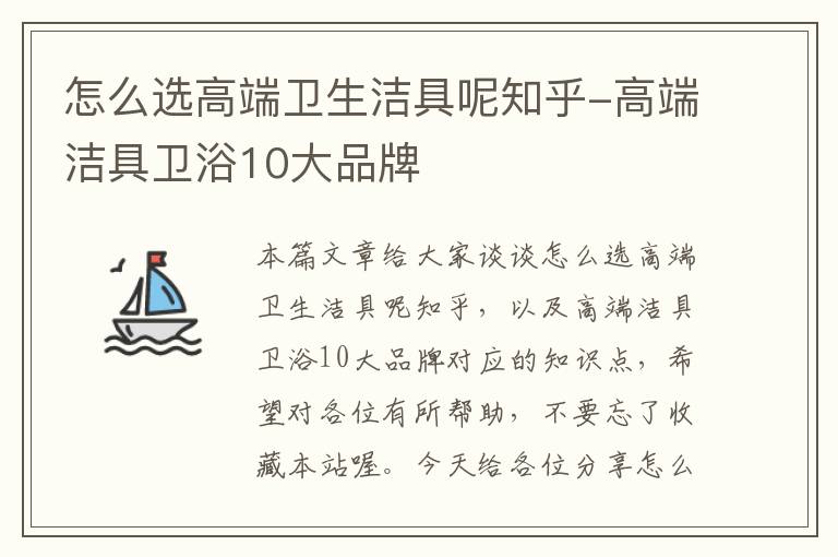 怎么选高端卫生洁具呢知乎-高端洁具卫浴10大品牌