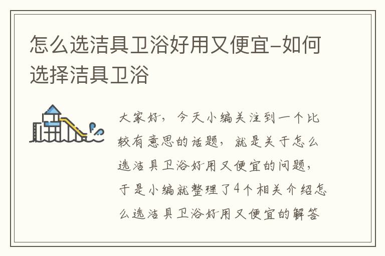 怎么选洁具卫浴好用又便宜-如何选择洁具卫浴