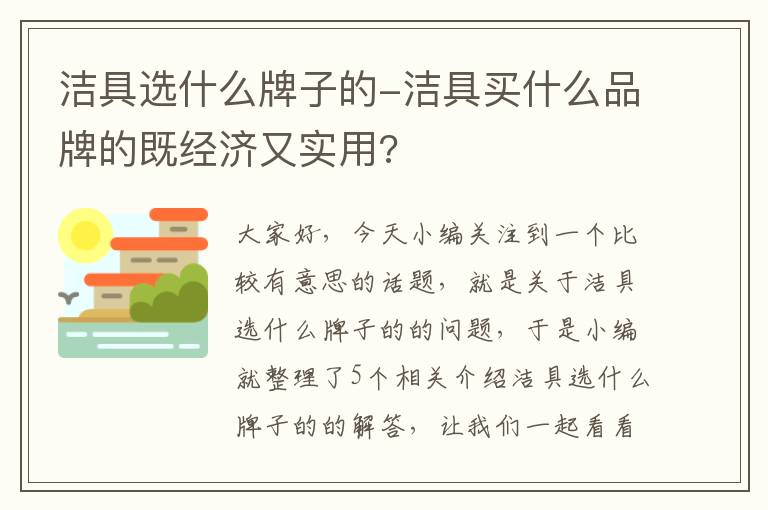 洁具选什么牌子的-洁具买什么品牌的既经济又实用?