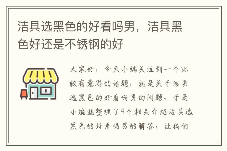 洁具选黑色的好看吗男，洁具黑色好还是不锈钢的好