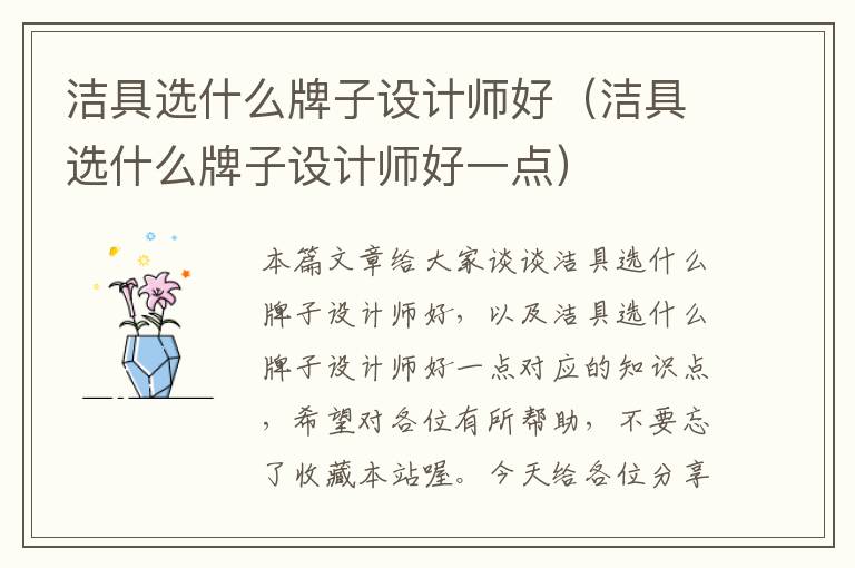 洁具选什么牌子设计师好（洁具选什么牌子设计师好一点）