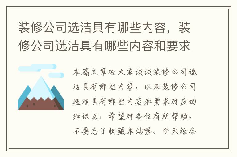 装修公司选洁具有哪些内容，装修公司选洁具有哪些内容和要求