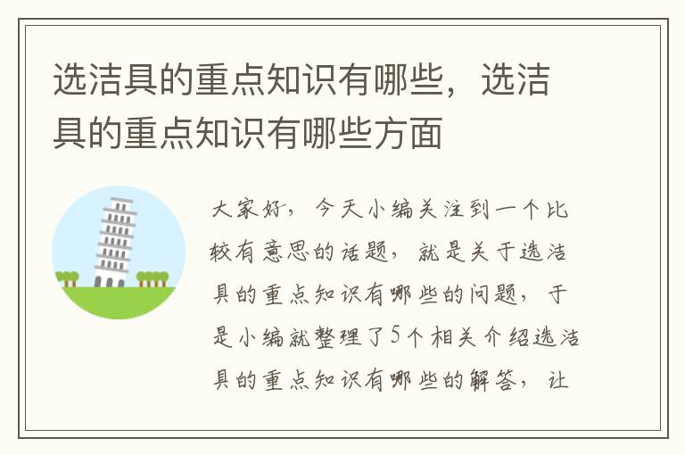 选洁具的重点知识有哪些，选洁具的重点知识有哪些方面