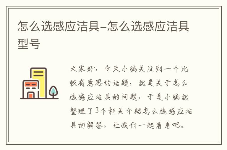 怎么选感应洁具-怎么选感应洁具型号