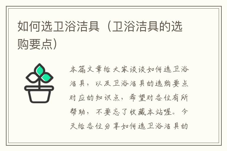 如何选卫浴洁具（卫浴洁具的选购要点）