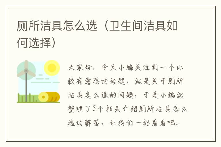 厕所洁具怎么选（卫生间洁具如何选择）