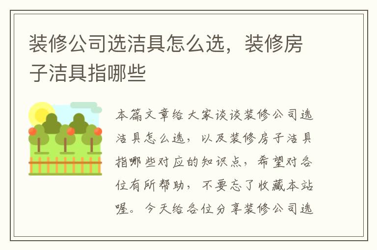 装修公司选洁具怎么选，装修房子洁具指哪些