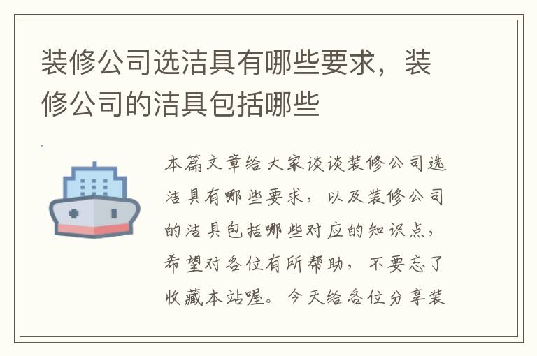 装修公司选洁具有哪些要求，装修公司的洁具包括哪些