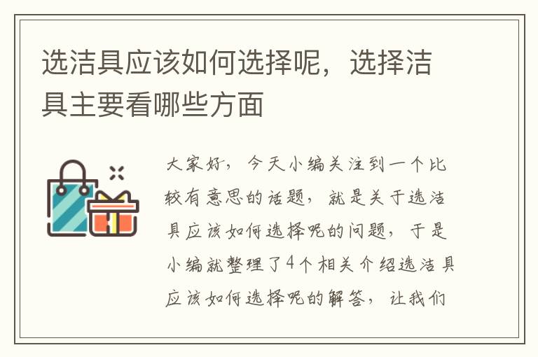 选洁具应该如何选择呢，选择洁具主要看哪些方面