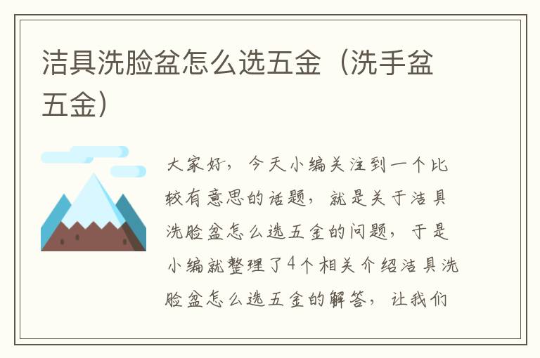 洁具洗脸盆怎么选五金（洗手盆五金）