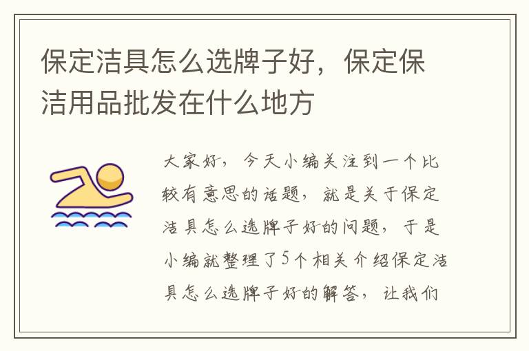 保定洁具怎么选牌子好，保定保洁用品批发在什么地方