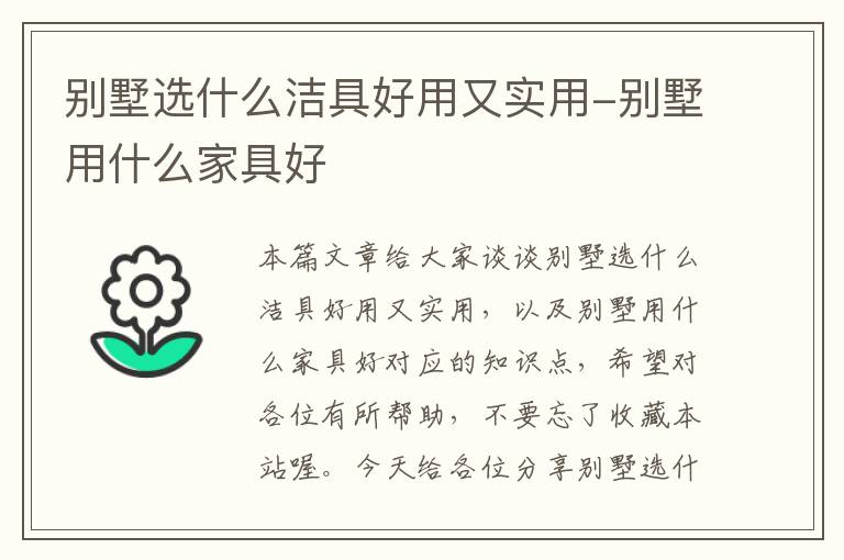 别墅选什么洁具好用又实用-别墅用什么家具好