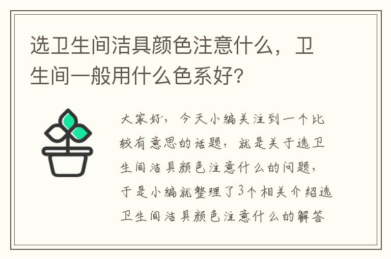 选卫生间洁具颜色注意什么，卫生间一般用什么色系好?