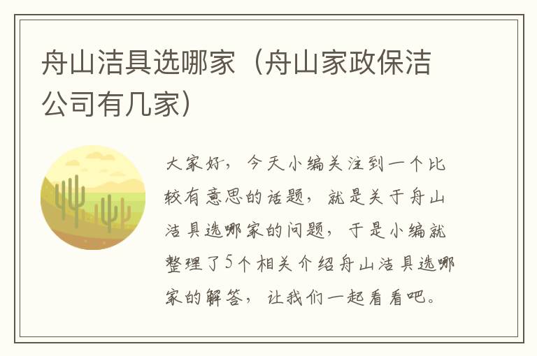 舟山洁具选哪家（舟山家政保洁公司有几家）