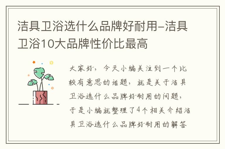 洁具卫浴选什么品牌好耐用-洁具卫浴10大品牌性价比最高