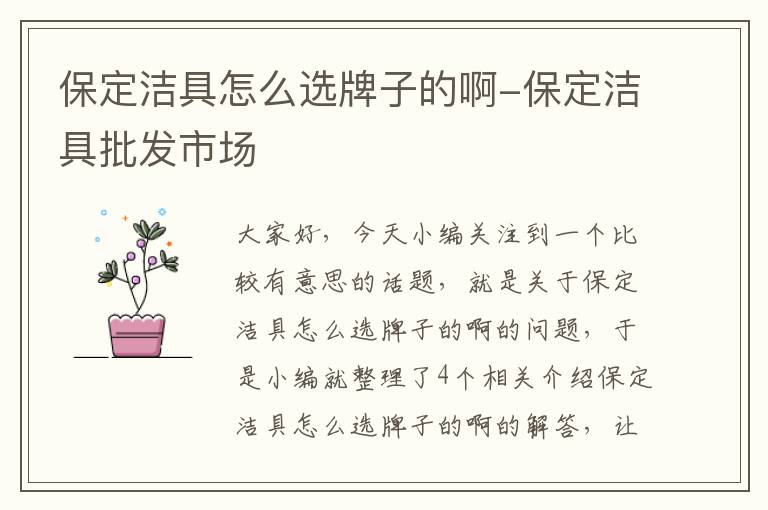 保定洁具怎么选牌子的啊-保定洁具批发市场