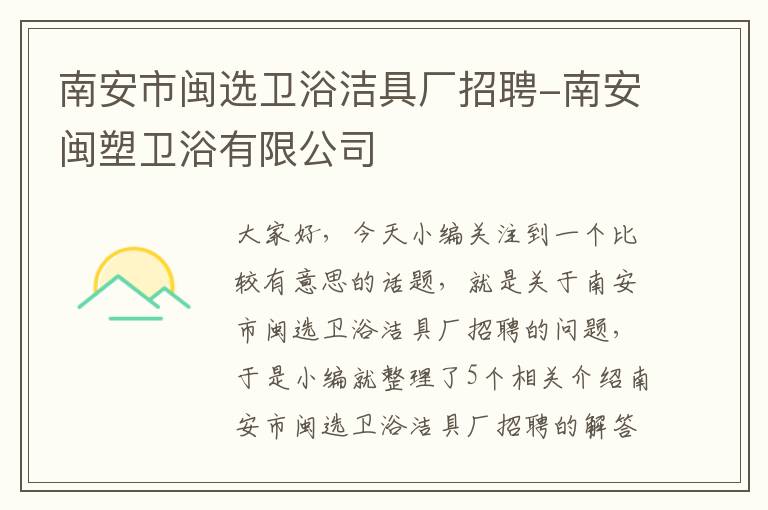 南安市闽选卫浴洁具厂招聘-南安闽塑卫浴有限公司