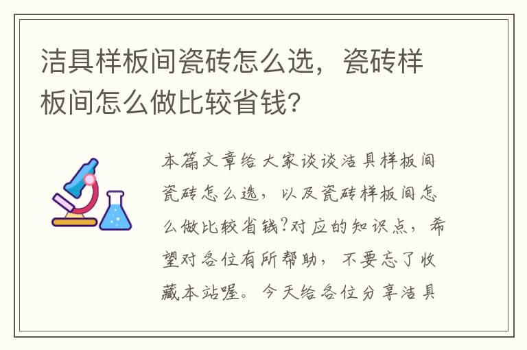 洁具样板间瓷砖怎么选，瓷砖样板间怎么做比较省钱?