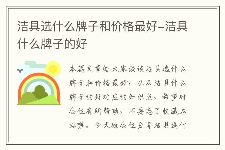 洁具选什么牌子和价格最好-洁具什么牌子的好