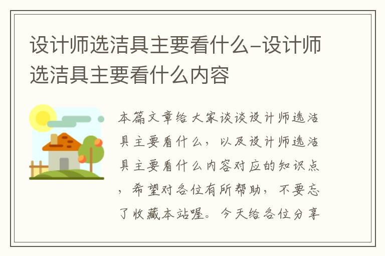 设计师选洁具主要看什么-设计师选洁具主要看什么内容