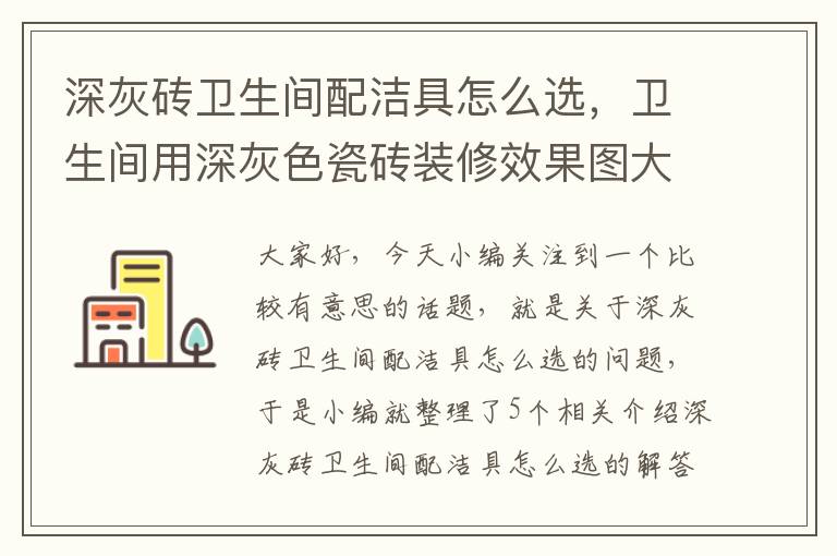 深灰砖卫生间配洁具怎么选，卫生间用深灰色瓷砖装修效果图大全