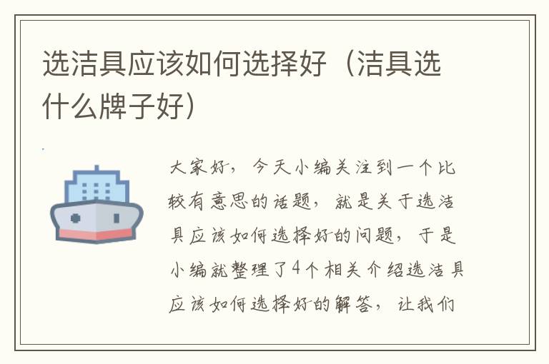 选洁具应该如何选择好（洁具选什么牌子好）