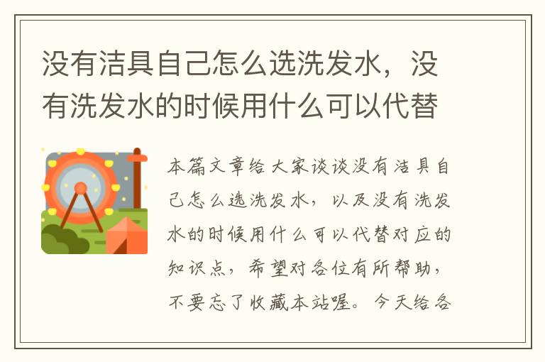 没有洁具自己怎么选洗发水，没有洗发水的时候用什么可以代替