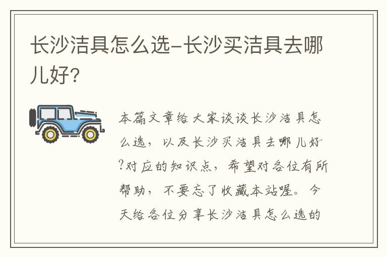 长沙洁具怎么选-长沙买洁具去哪儿好?