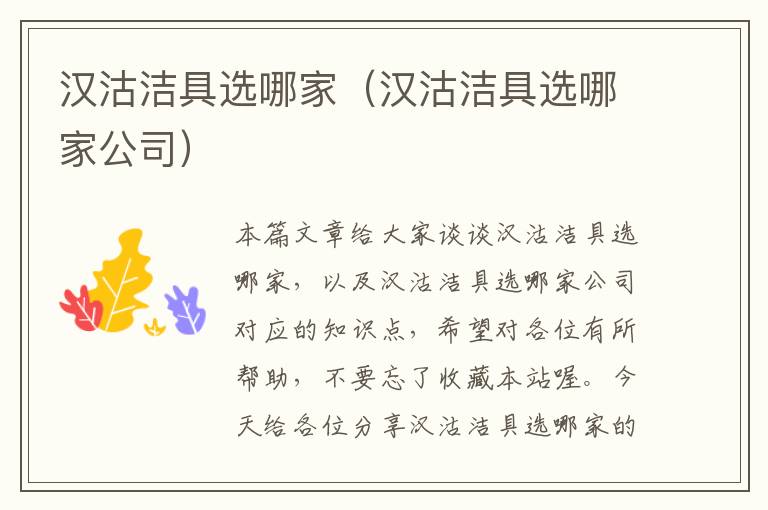 汉沽洁具选哪家（汉沽洁具选哪家公司）