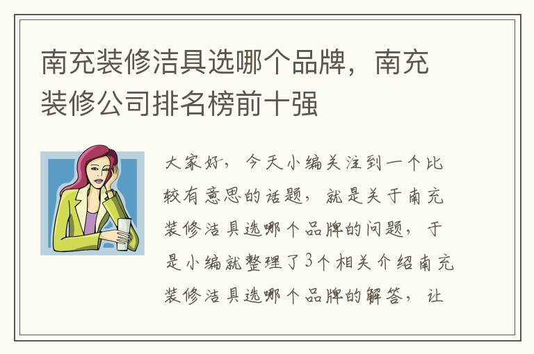 南充装修洁具选哪个品牌，南充装修公司排名榜前十强