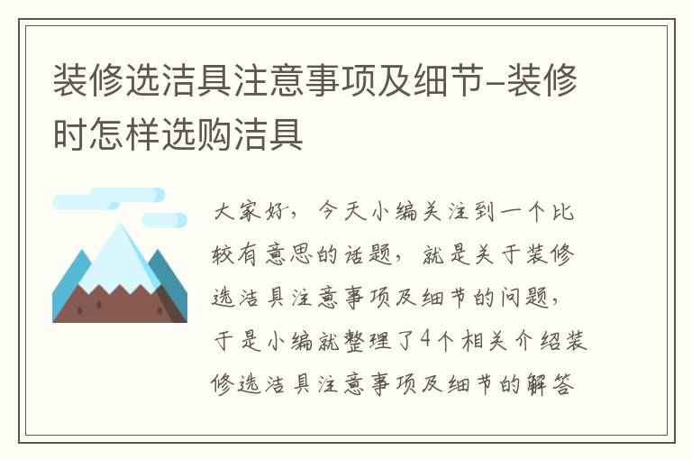 装修选洁具注意事项及细节-装修时怎样选购洁具