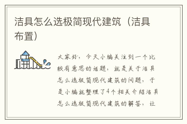 洁具怎么选极简现代建筑（洁具布置）