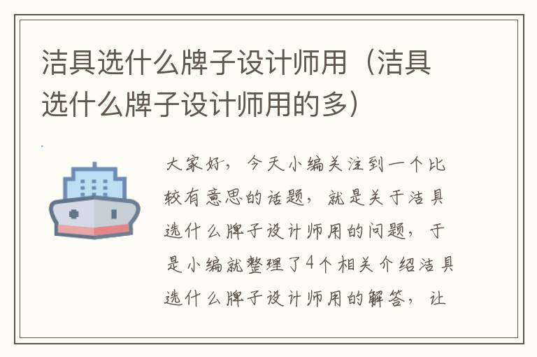 洁具选什么牌子设计师用（洁具选什么牌子设计师用的多）